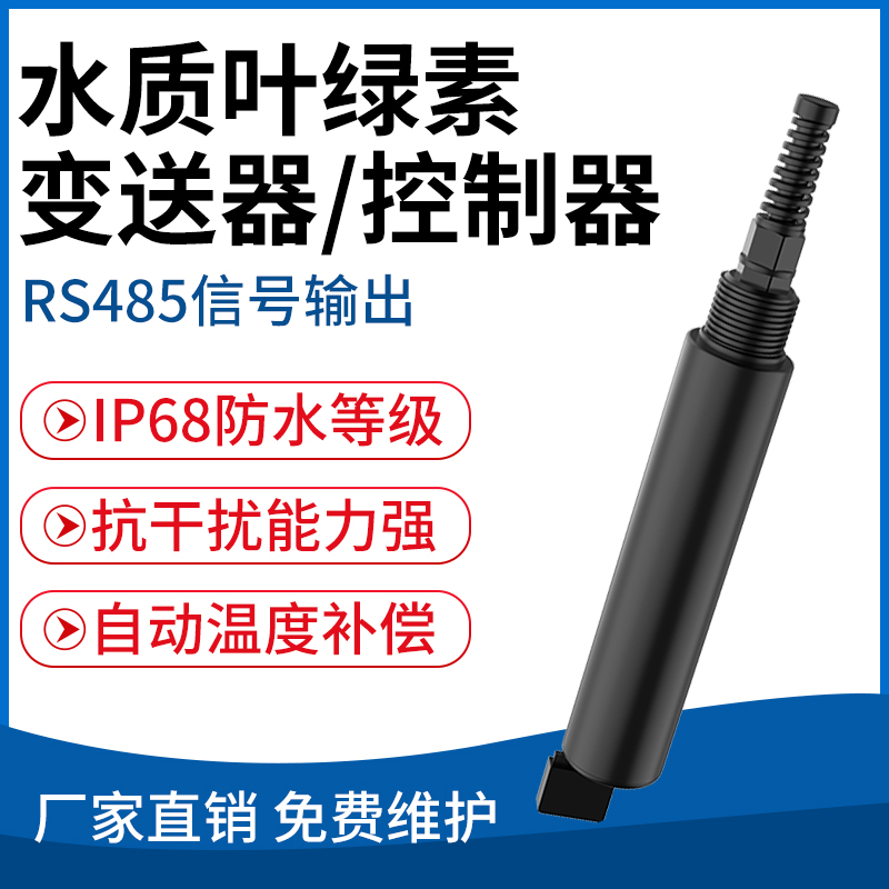 水质叶绿素变送器/控制器