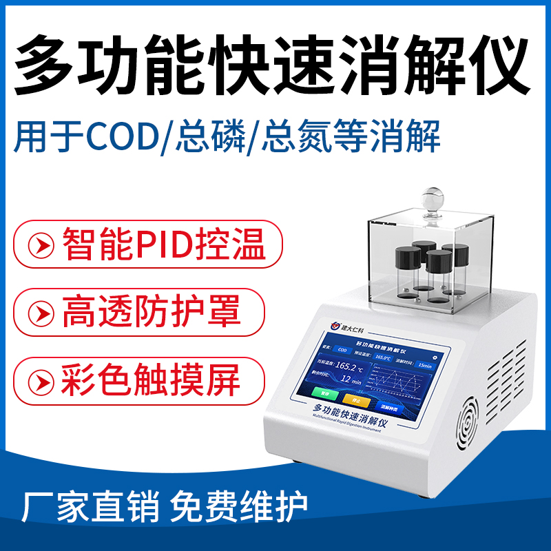 多功能快速消解仪