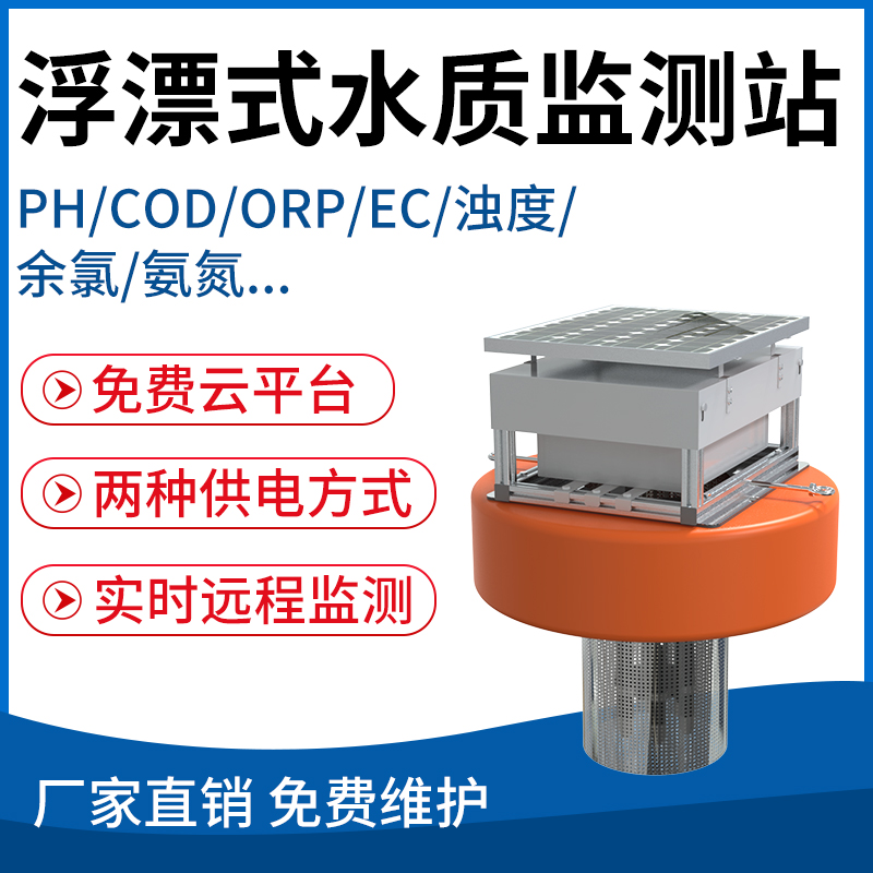 浮漂式水质监测站