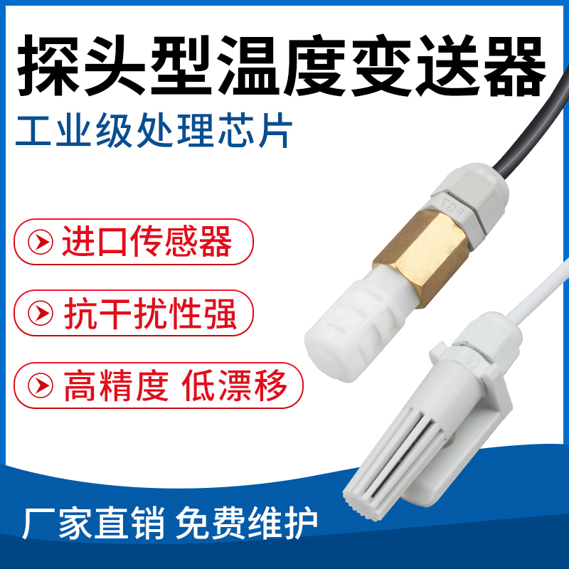 探头型温湿度变送器