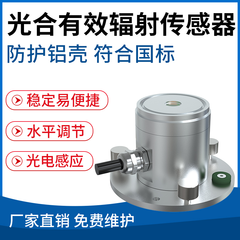 光合有效辐射传感器