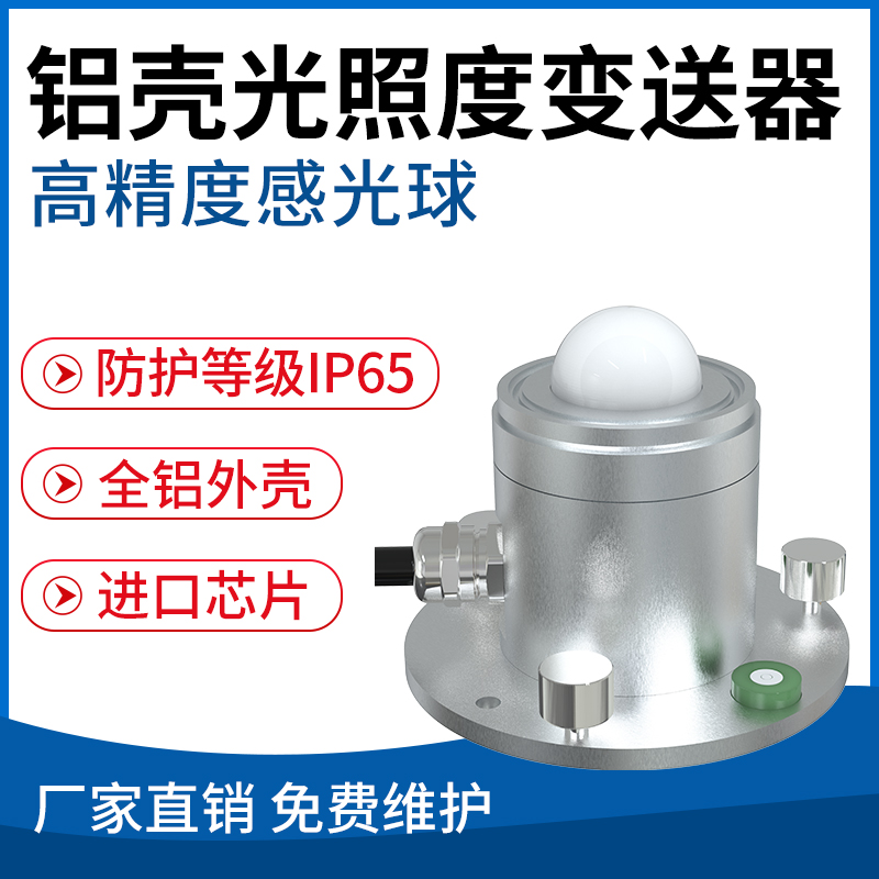 铝壳光照度变送器
