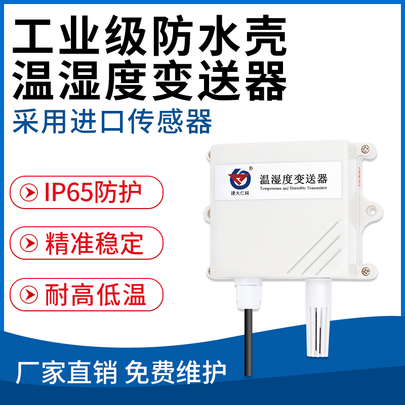 工业级防水壳温湿度变送器