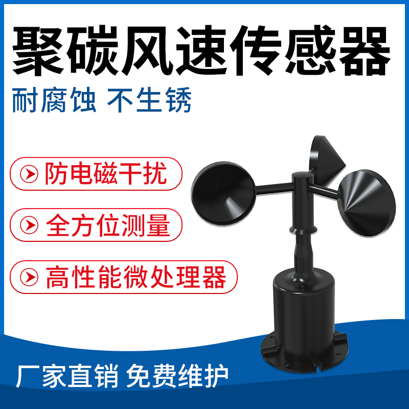 聚碳风速传感器