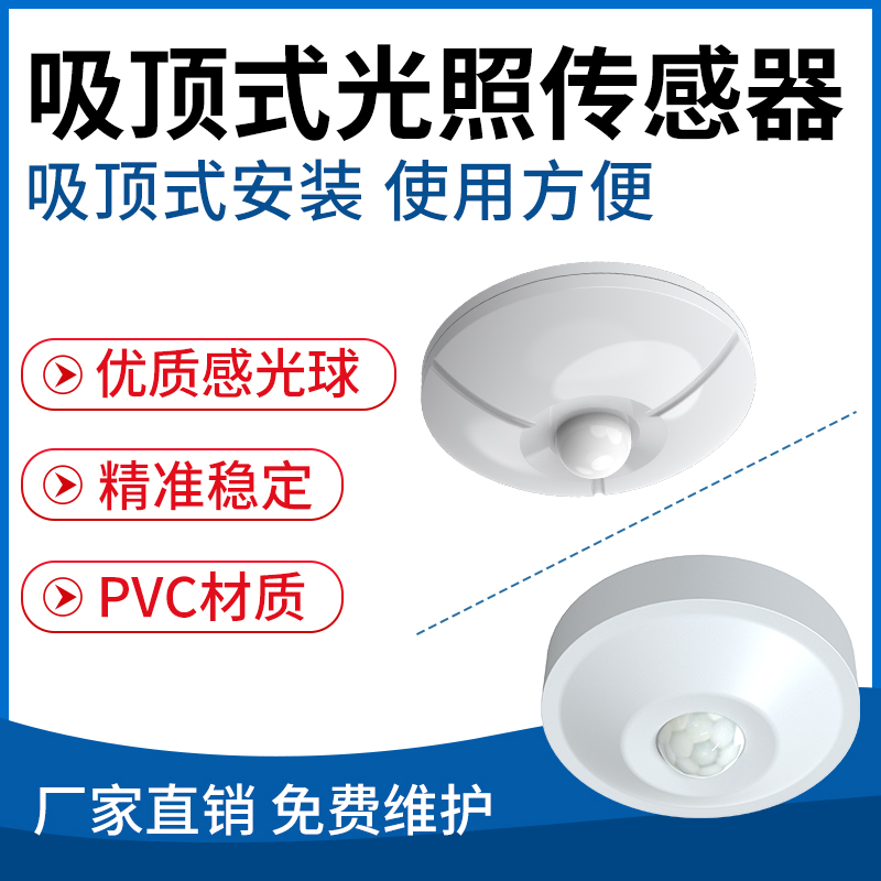 吸顶式光照传感器