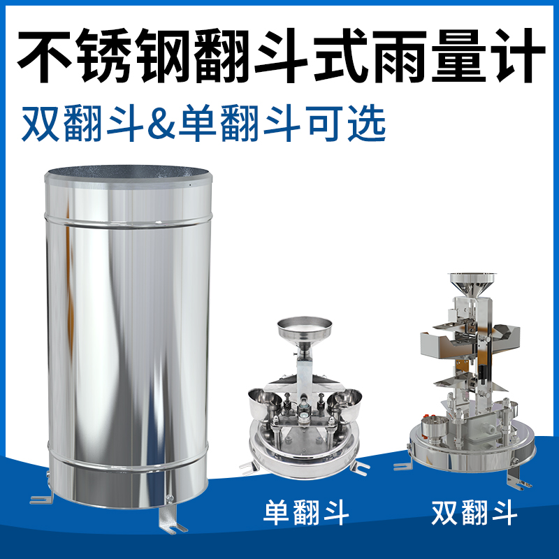 不锈钢翻斗式雨量计