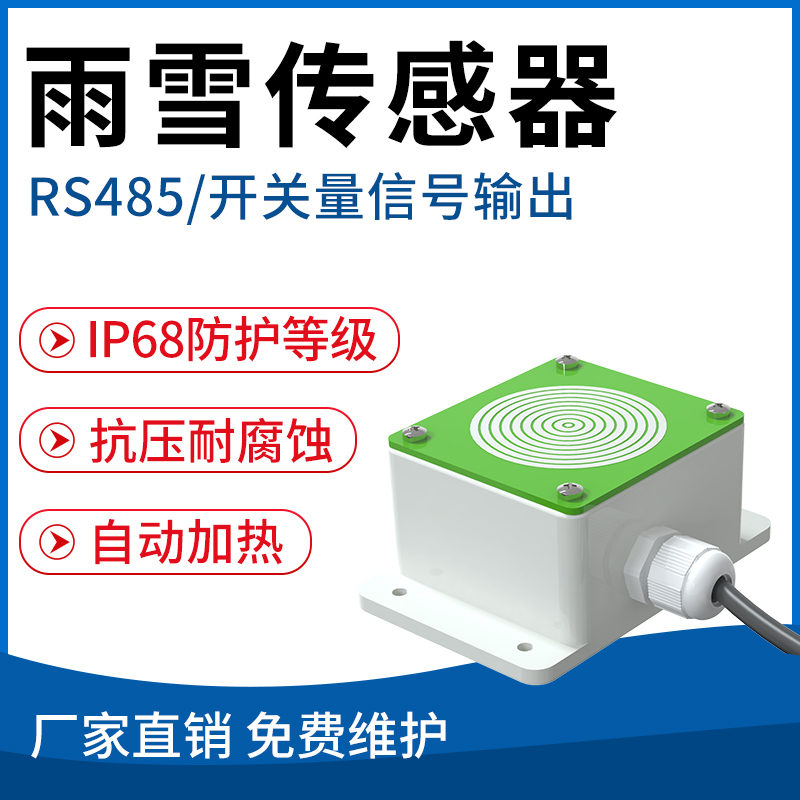 雨雪传感器