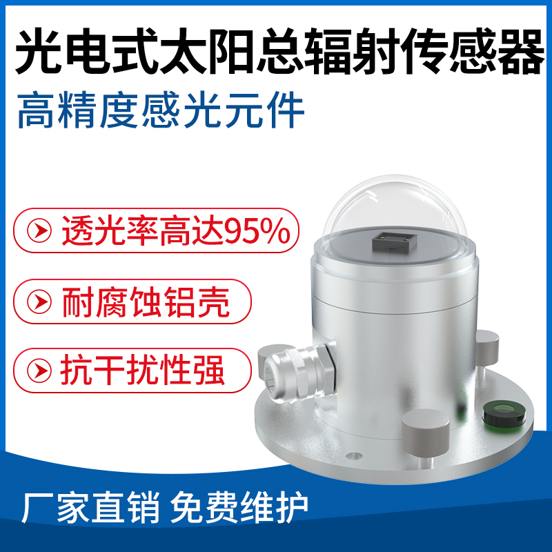 光电式太阳总辐射传感器