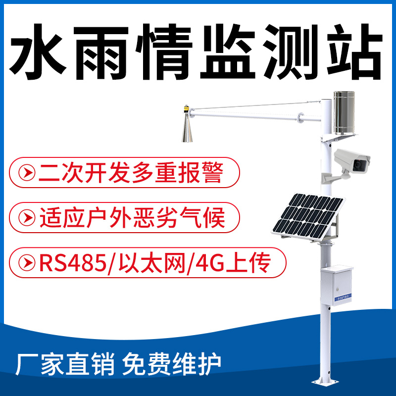 水雨情监测站