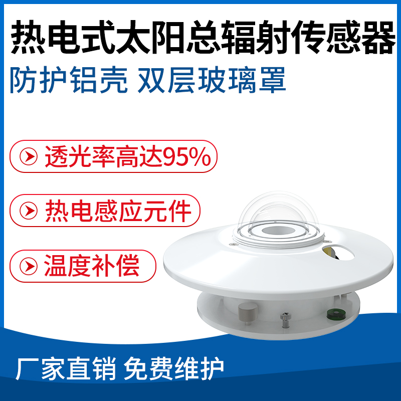热电式太阳总辐射传感器