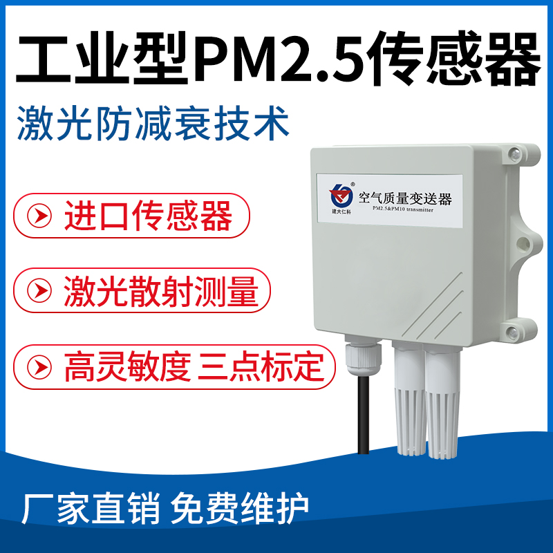 工业型PM2.5传感器