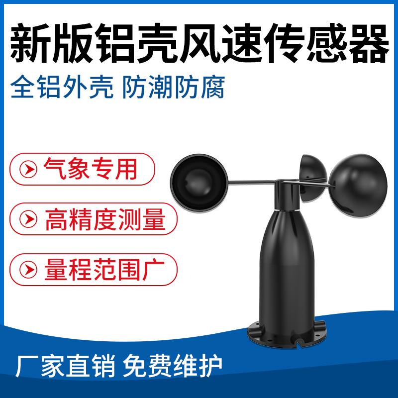 新版铝壳风速传感器