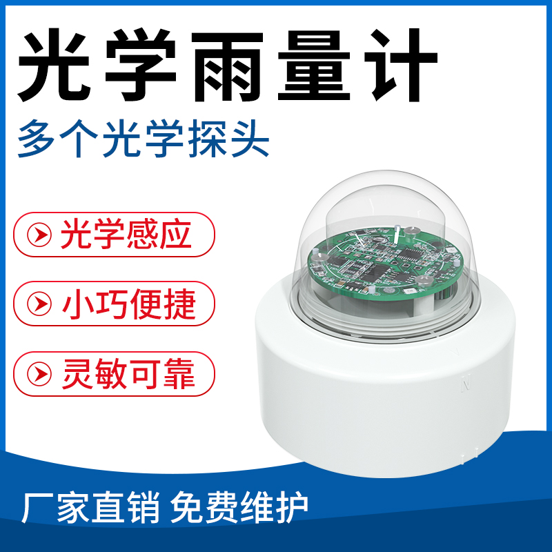 光学雨量计
