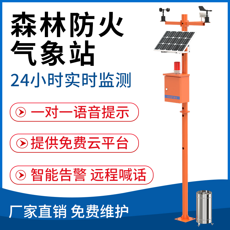 森林防火气象站