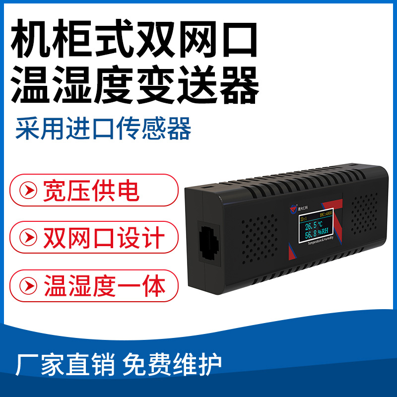 机柜式双网口温湿度变送器
