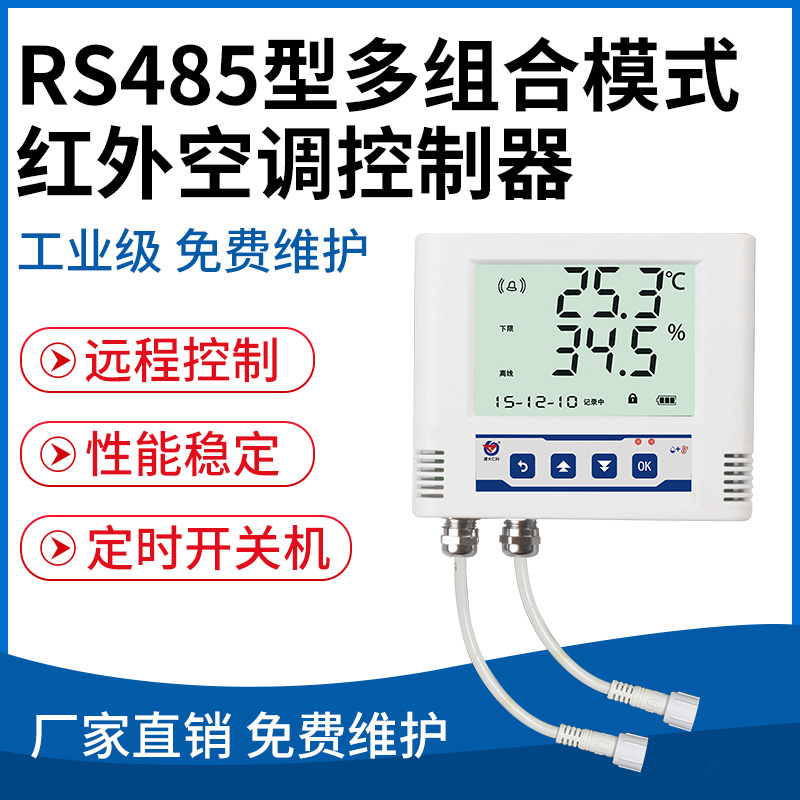 RS485型多组合模式红外空调控制器