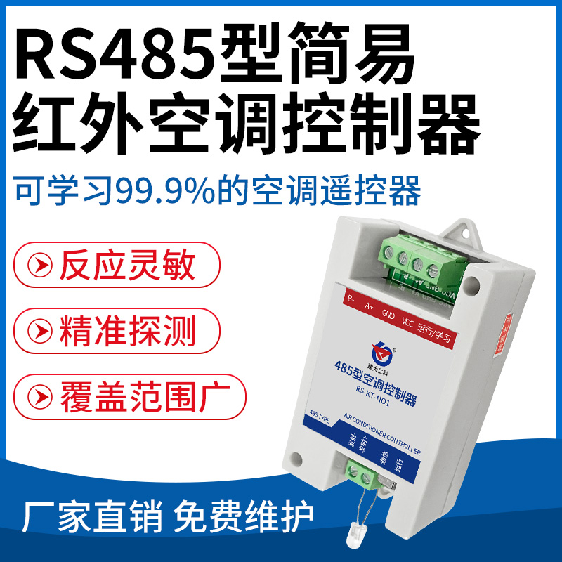 RS485型简易红外空调控制器