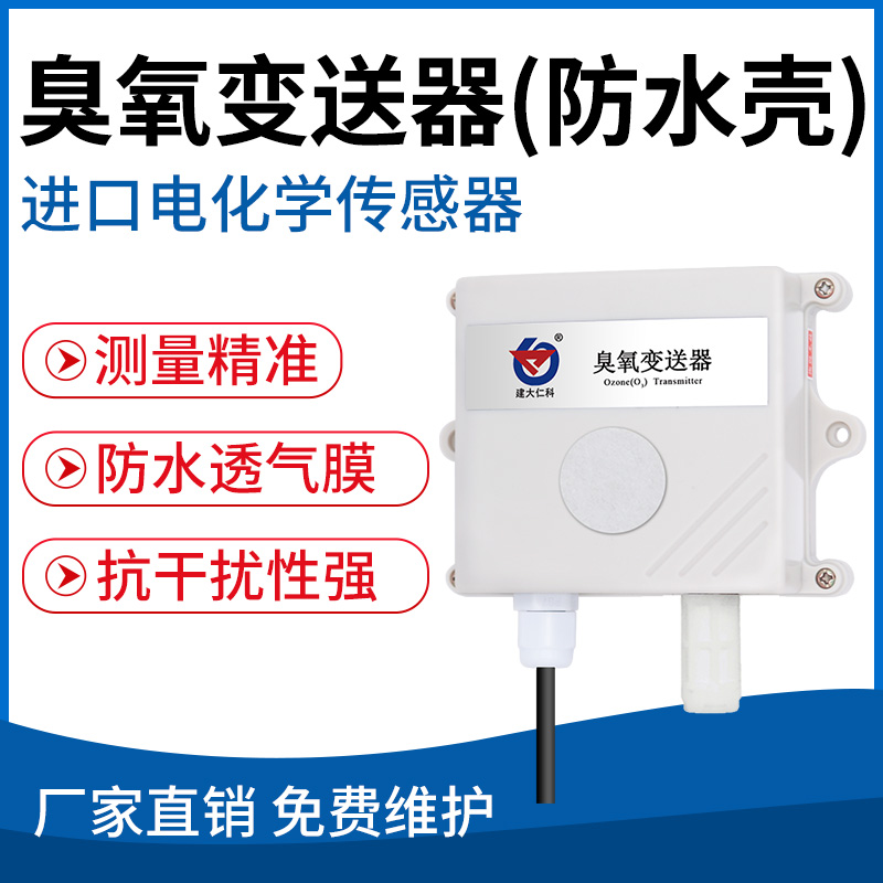 臭氧变送器（防水壳）