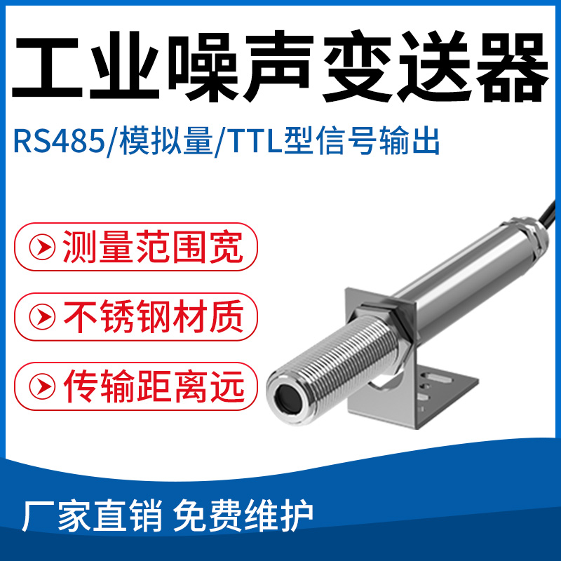 工业噪声变送器