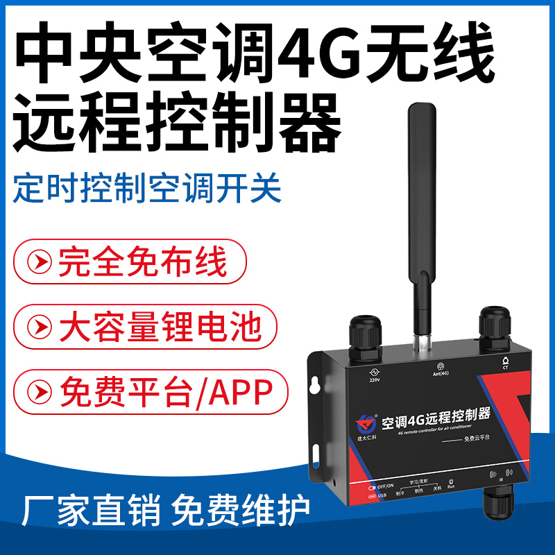 中央空调4G无线远程控制器