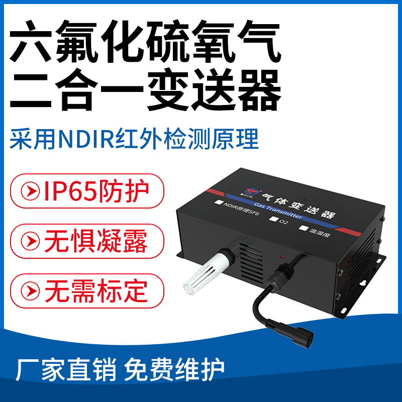 六氟化硫氧气二合一变送器（NDIR红外原理）