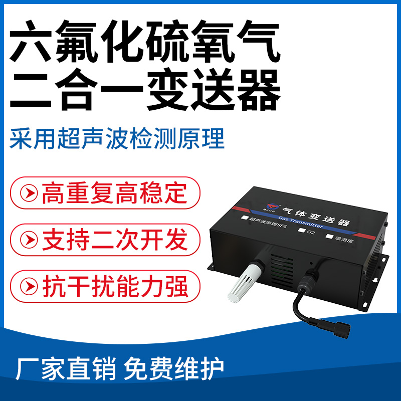 六氟化硫氧气二合一变送器 （超声波原理）