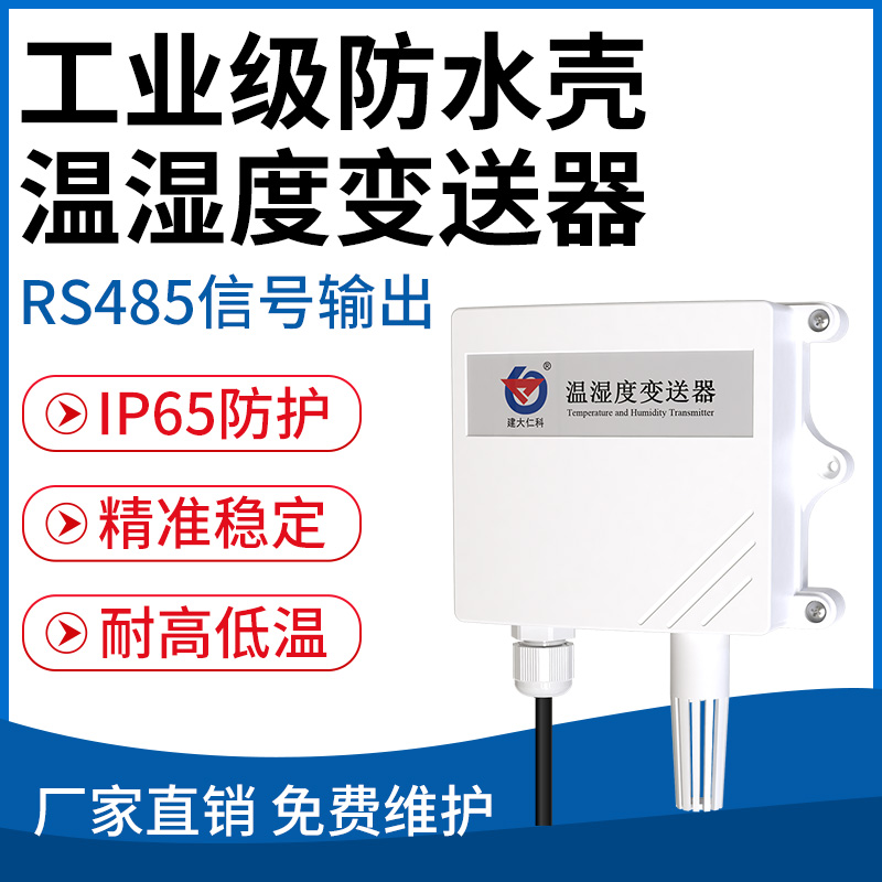 工业级防水壳温湿度变送器
