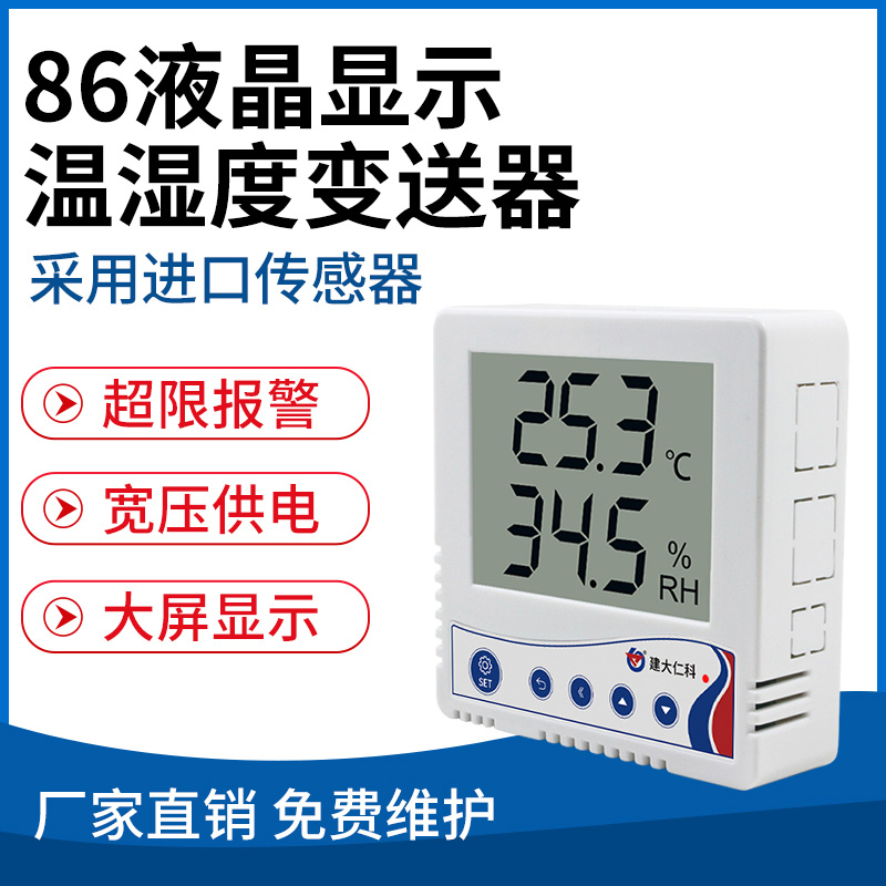 86mm液晶温湿度变送器