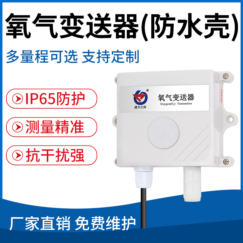 氧气变送器（防水壳）