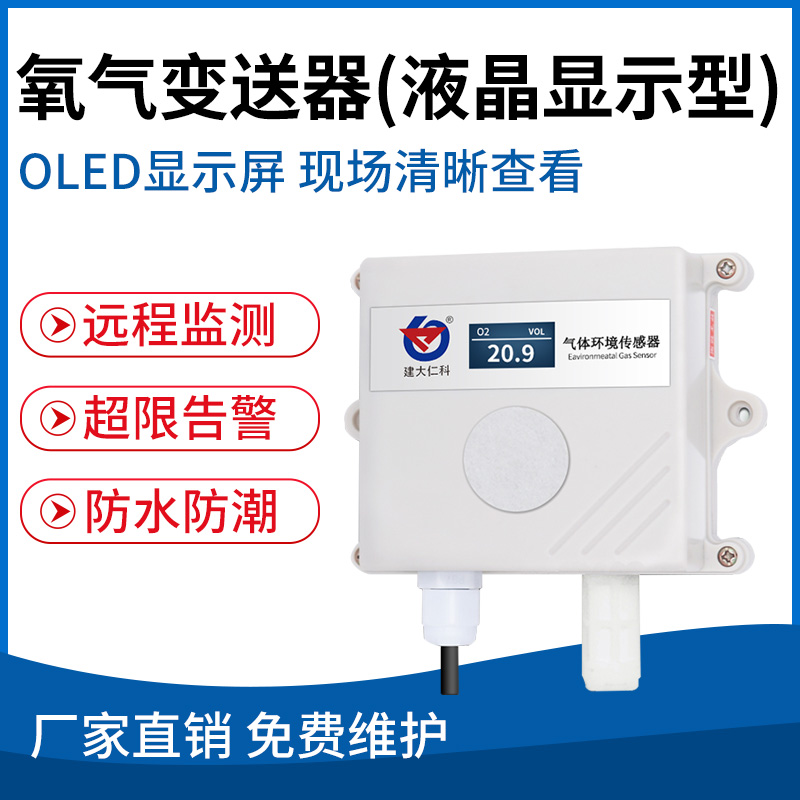 氧气变送器（液晶显示型）