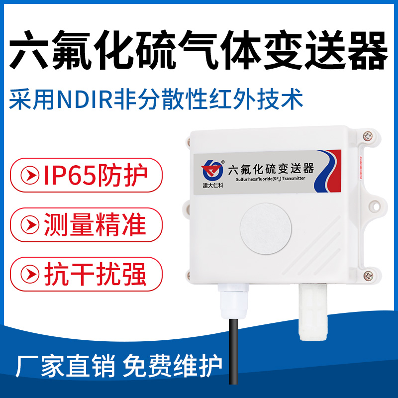 六氟化硫气体变送器（NDIR红外原理）