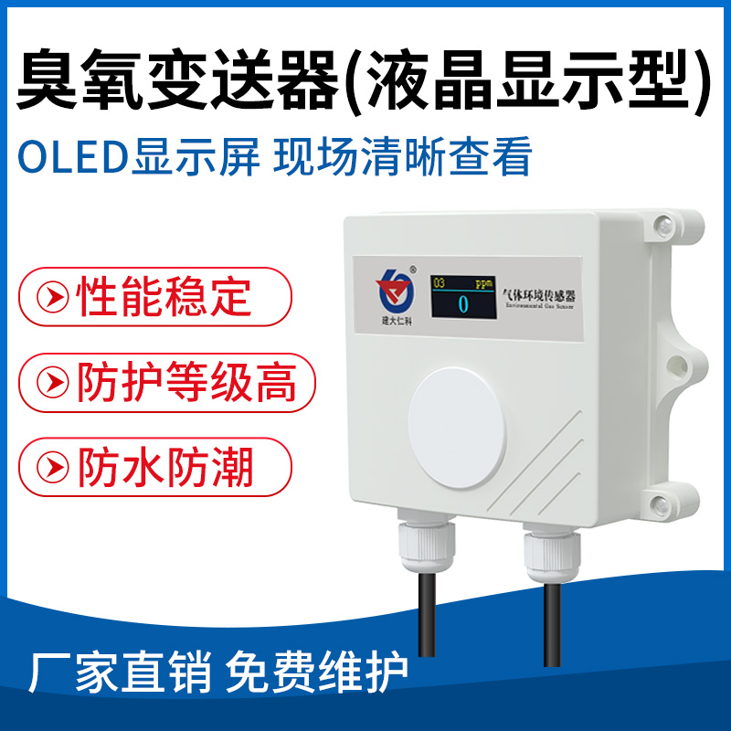 臭氧变送器（液晶显示型）