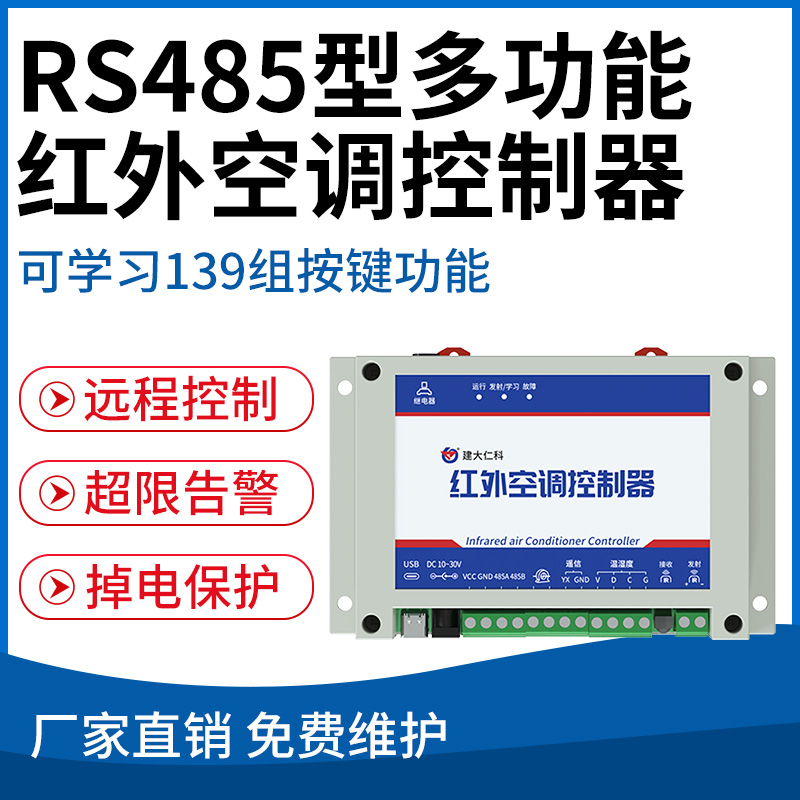 RS485型多功能红外空调控制器