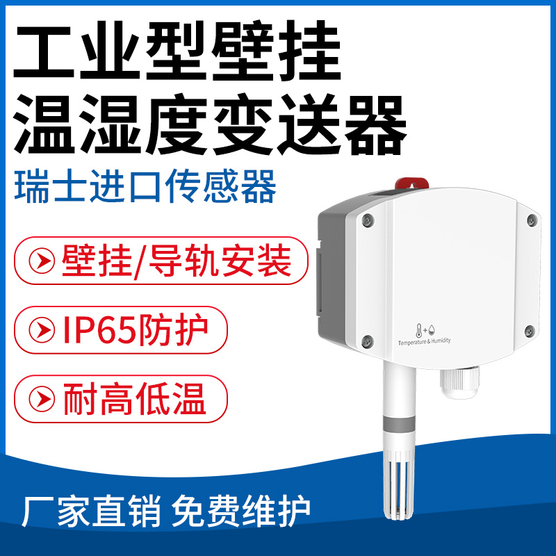 工业型壁挂温湿度变送器