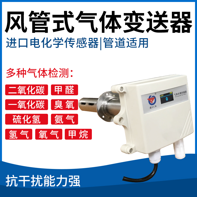 风管式气体变送器