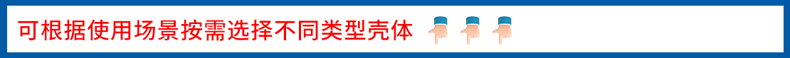 可选择壳体