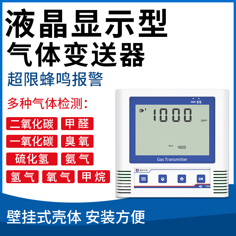 气体变送器（液晶显示型）