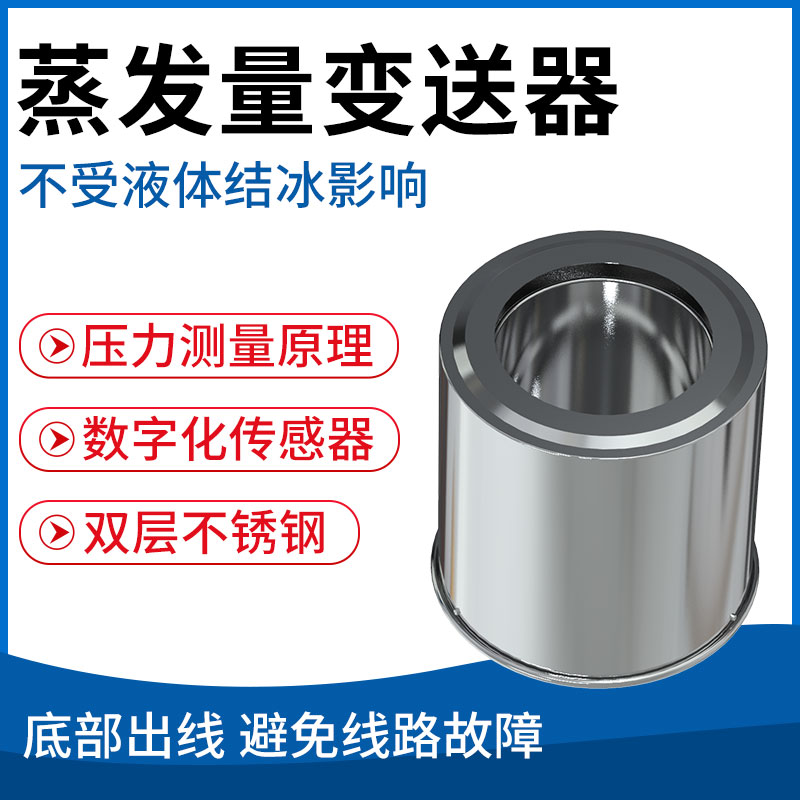 蒸发量变送器