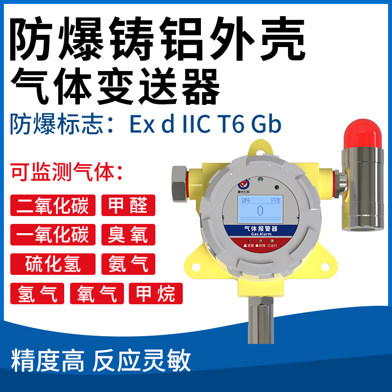 气体变送器(防爆铸铝外壳)