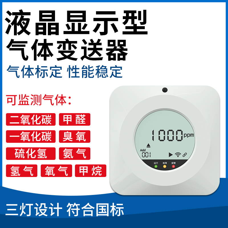 气体变送器（液晶显示型）