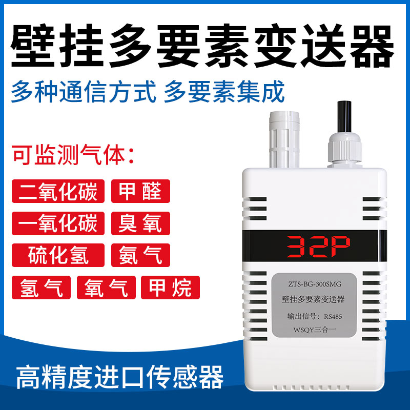 壁挂多要素变送器