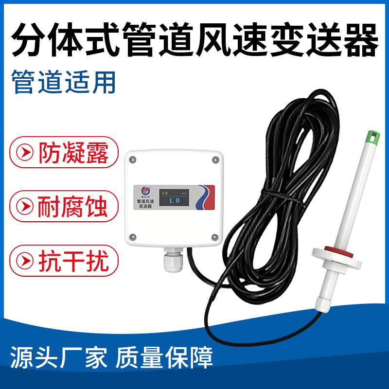 分体式管道风速变送器