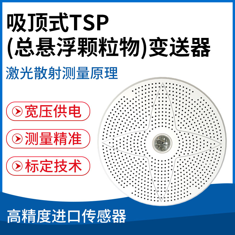 吸顶式TSP(总悬浮颗粒物)变送器