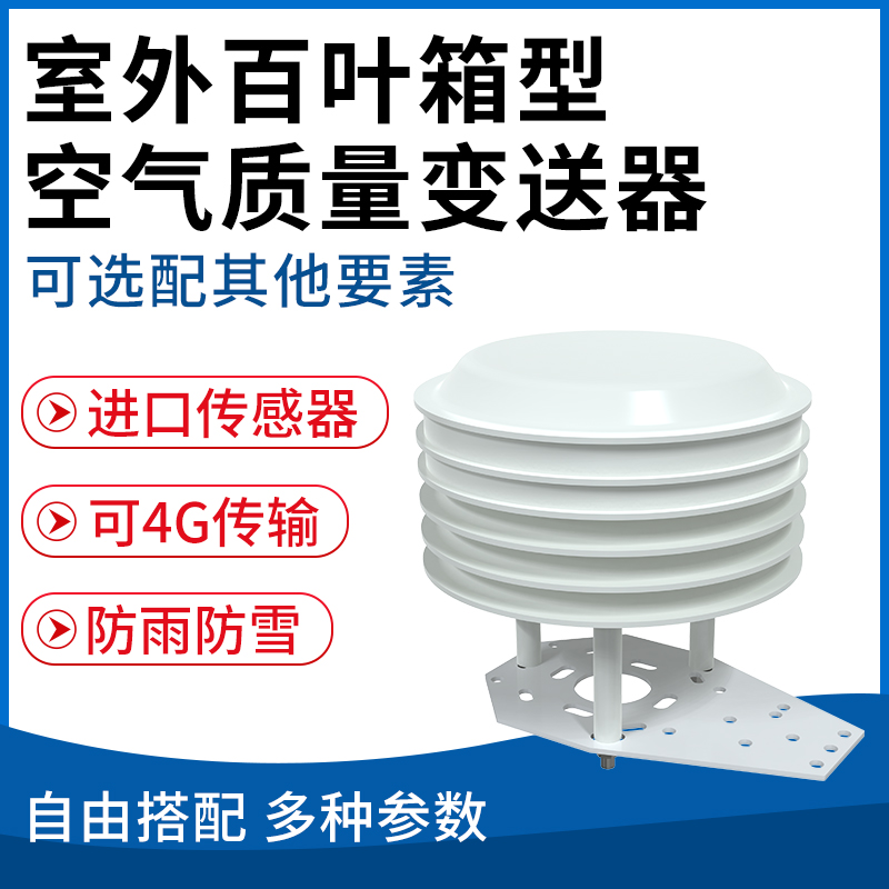 百叶箱型空气质量变送器（可选配其他要素）