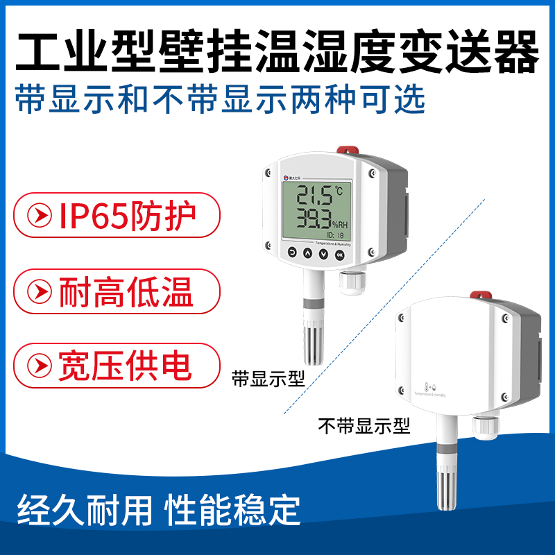 工业型壁挂温湿度变送器