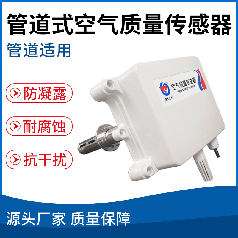 管道式空气质量传感器