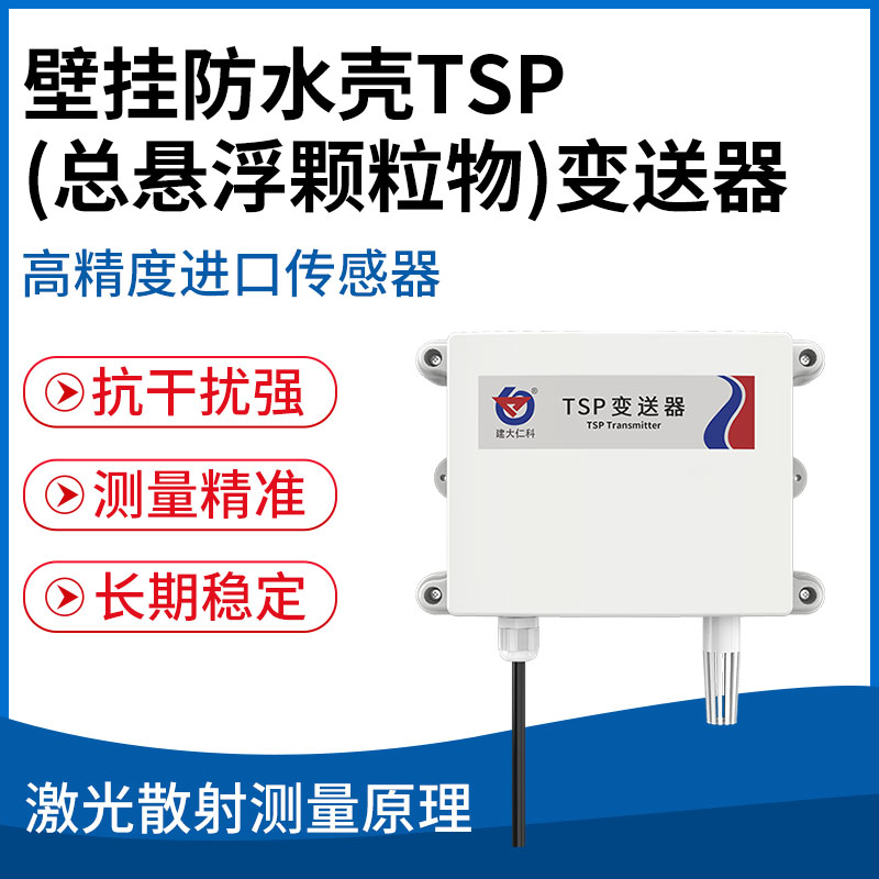 壁挂防水壳TSP(总悬浮颗粒物)变送器