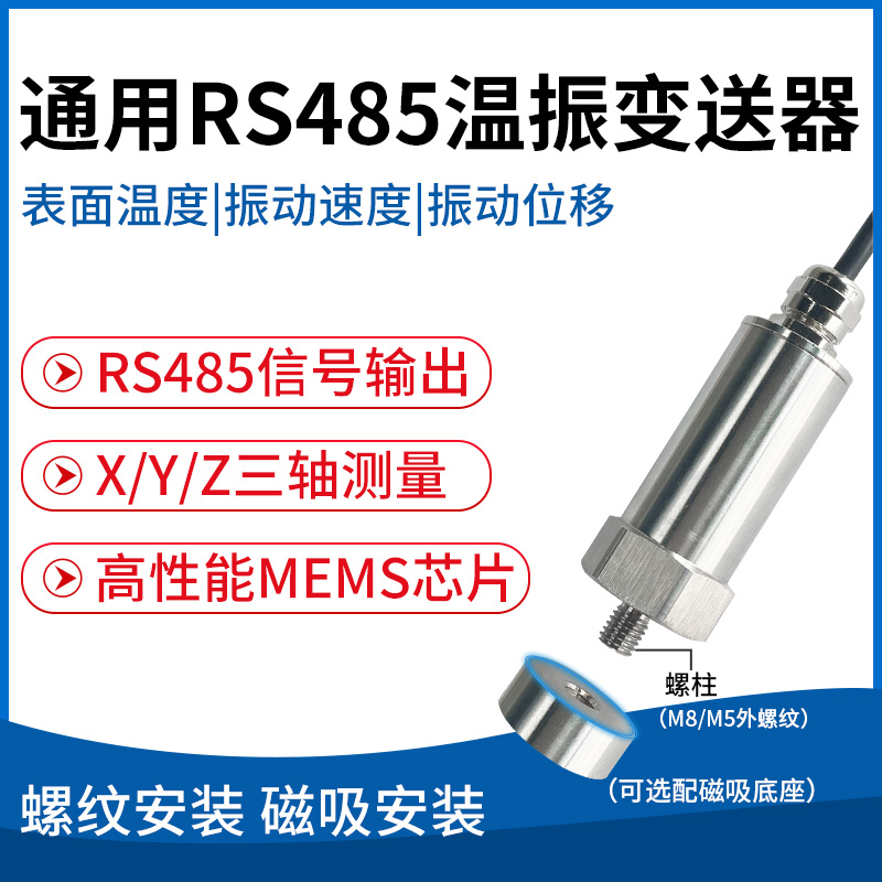 通用RS485温振变送器