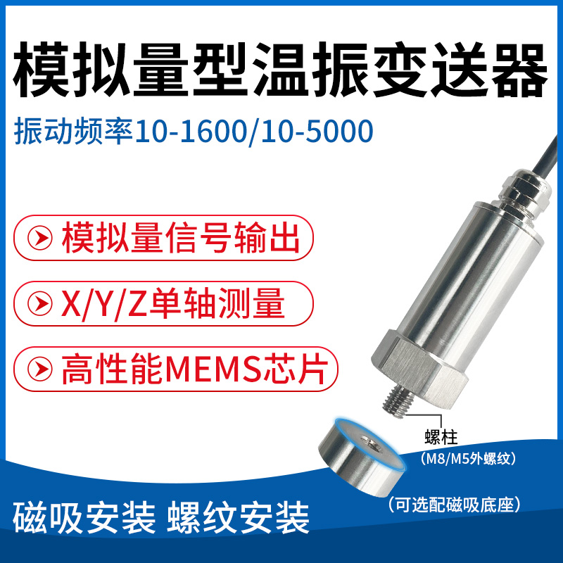 模拟量型温振变送器