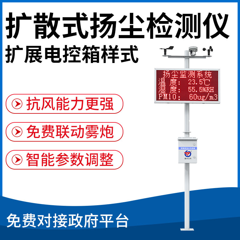 扩散式扬尘检测仪（扩展电控箱样式）